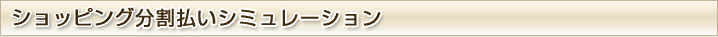 �V���b�s���O���������V�~�����[�V����