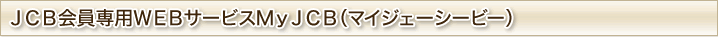 JCB�����pWEB�T�[�r�XMyJCB�i�}�C�W�F�[�V�[�r�[�j