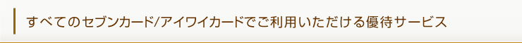 セブンカード/アイワイカードからおトクなキャンペーン情報をお届けします