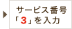 �T�[�r�X�ԍ��u3�v�����