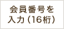 ����ԍ������(16��)