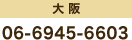 ���F06-6945-6603