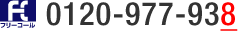 �t���[�R�[��0120-977-938