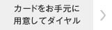 �J�[�h�����茳�ɗp�ӂ��ă_�C����