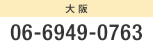 ��� 06-6949-0763