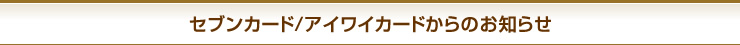 �Z�u���J�[�h/�A�C���C�J�[�h����̂��m�点