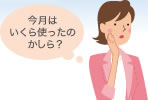 今月はいくら使ったのかしら?