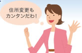 住所変更もカンタンだわ!