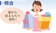 後から変えられて便利!