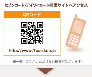 セブンカード/アイワイカード携帯サイトへアクセス