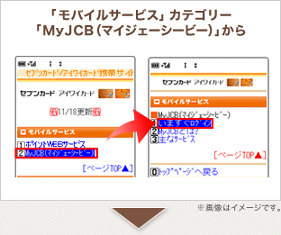 「モバイルサービス」カテゴリー「MyJCB(マイジェーシービー)」から