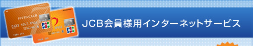 JCB会員様用 インターネットサービス