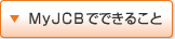 MyJCB�łł��邱��