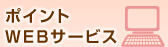 �|�C���gWEB�T�[�r�X