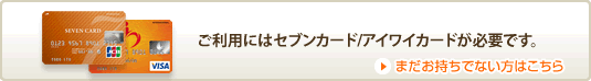 �����p�ɂ̓Z�u���J�[�h/�A�C���C�J�[�h���K�v�ł��B�܂��������łȂ����͂�����