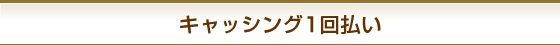 �L���b�V���O��񕥂�