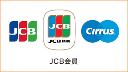 JCB会員