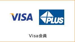 Visa会員