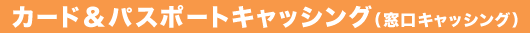 �J�[�h���p�X�|�[�g�L���b�V���O�i�����L���b�V���O�j