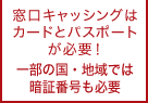窓口キャッシングはカードとパスポートが必要!一部の国・地域では暗証番号も必要
