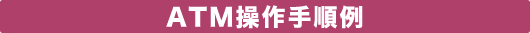 ATM����菇��