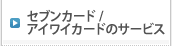 �Z�u���J�[�h/�A�C���C�J�[�h�̃T�[�r�X