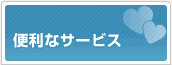 便利なサービス