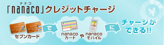 �unanaco�i�i�i�R�j�v�N���W�b�g�`���[�W�@�Z�u���J�[�h/�A�C���C�J�[�h��nanaco�J�[�h��nanaco���o�C���Ƀ`���[�W���ł���!!