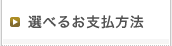 �I�ׂ邨�x�����@
