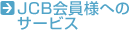 JCB����l�ւ̃T�[�r�X