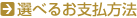 �I�ׂ邨�x�����@