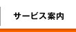 �T�[�r�X�ē�