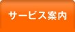 �T�[�r�X�ē�