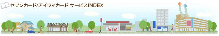 �Z�u���J�[�h/�A�C���C�J�[�h�T�[�r�XINDEX