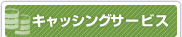 �L���b�V���O�T�[�r�X