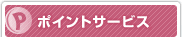 �|�C���g�T�[�r�X