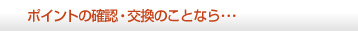 �|�C���g�̊m�F�E�����̂��ƂȂ祥�