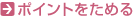 �|�C���g�����߂�