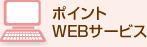 �|�C���gWEB�T�[�r�X