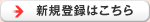 �V�K�o�^�͂�����