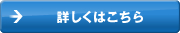 詳しくはこちら