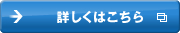詳しくはこちら