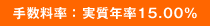 手数料率:実質年率15.00%