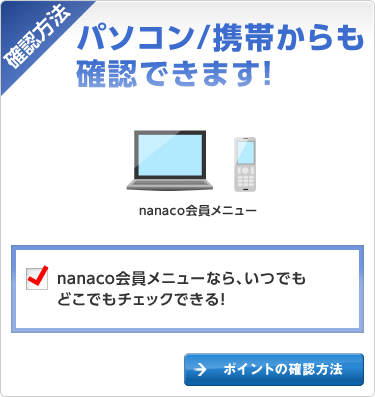 確認方法 パソコン/携帯からも確認できます!