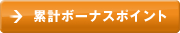 累計ボーナスポイント