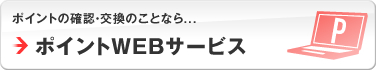 �|�C���g�̊m�F�E�����̂��ƂȂ�...�|�C���gWEB�T�[�r�X