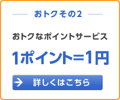 ���g�N�ȃ|�C���g�T�[�r�X 1�|�C���g=1�~