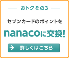 �Z�u���J�[�h�̃|�C���g��nanaco�Ɍ����I