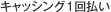 �L���b�V���O1�񕥂�