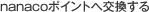 nanaco�|�C���g�֌�������